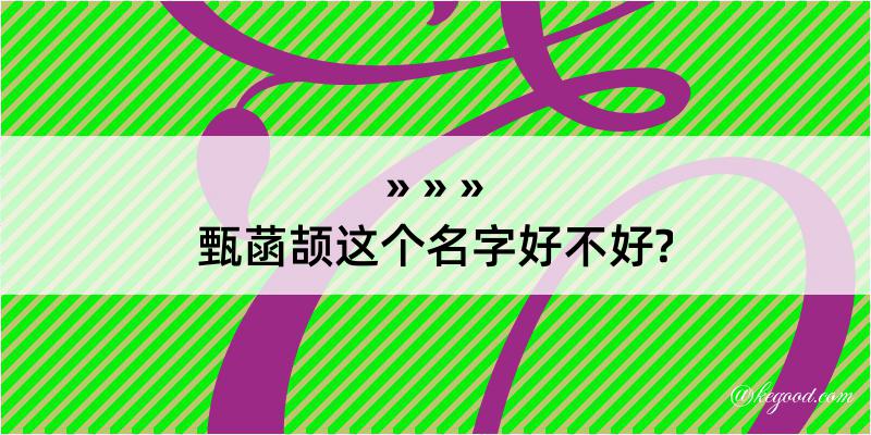 甄菡颉这个名字好不好?