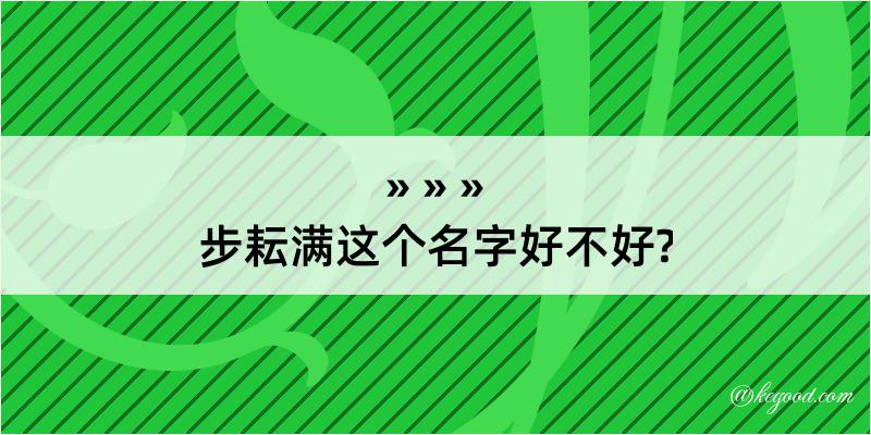 步耘满这个名字好不好?