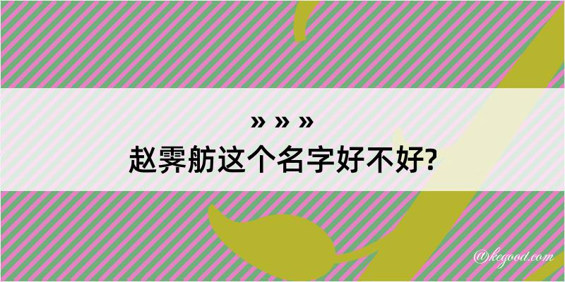 赵霁舫这个名字好不好?