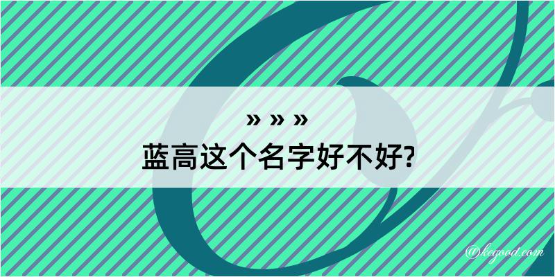 蓝高这个名字好不好?