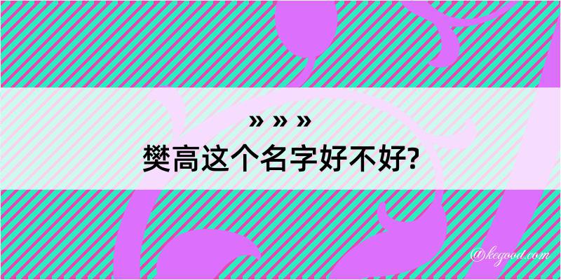 樊高这个名字好不好?