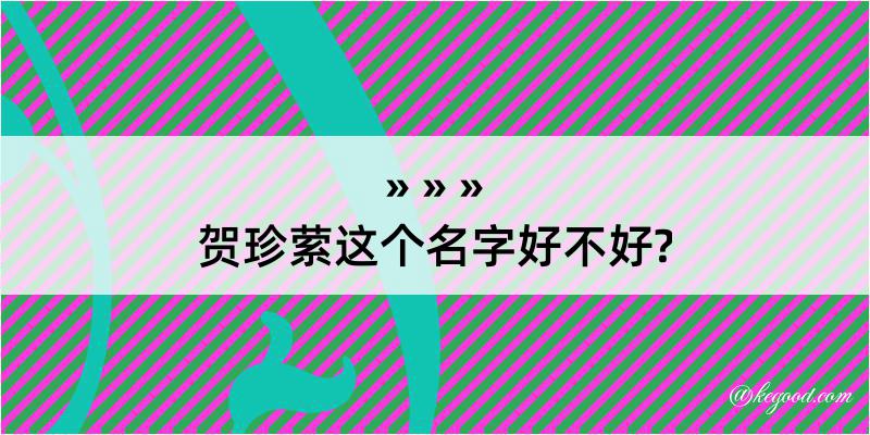 贺珍萦这个名字好不好?