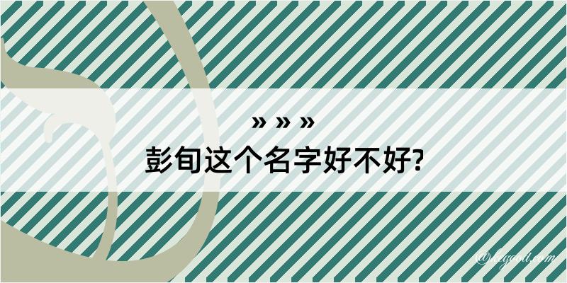 彭旬这个名字好不好?