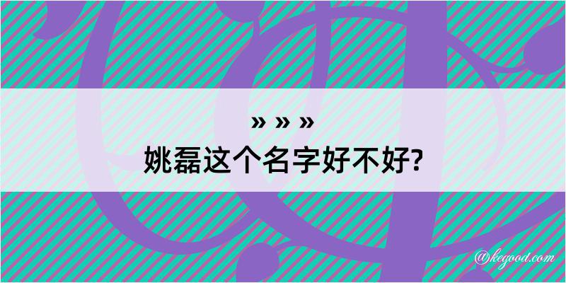 姚磊这个名字好不好?