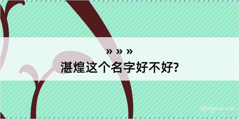 湛煌这个名字好不好?