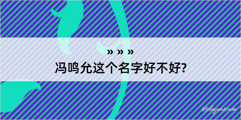 冯鸣允这个名字好不好?