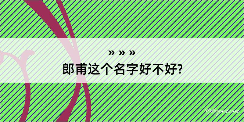 郎甫这个名字好不好?