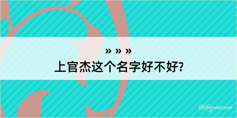 上官杰这个名字好不好?