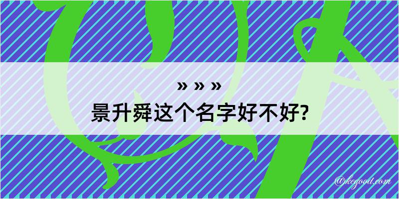 景升舜这个名字好不好?