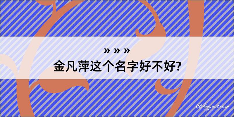 金凡萍这个名字好不好?