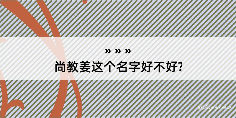 尚教姜这个名字好不好?