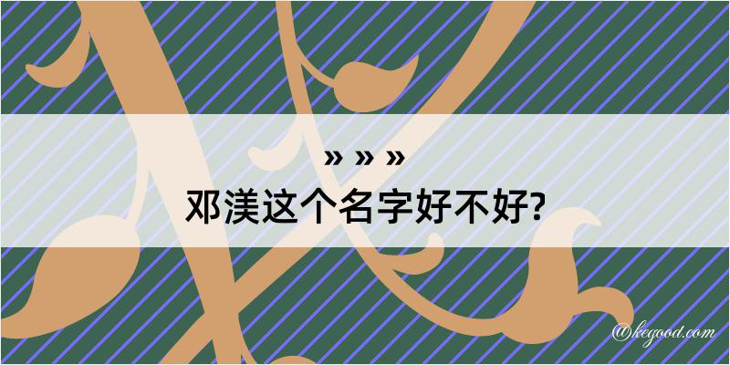 邓渼这个名字好不好?