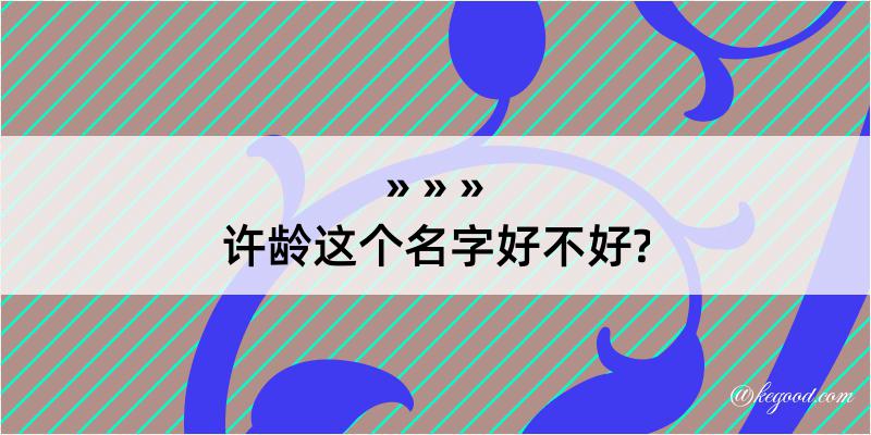 许龄这个名字好不好?