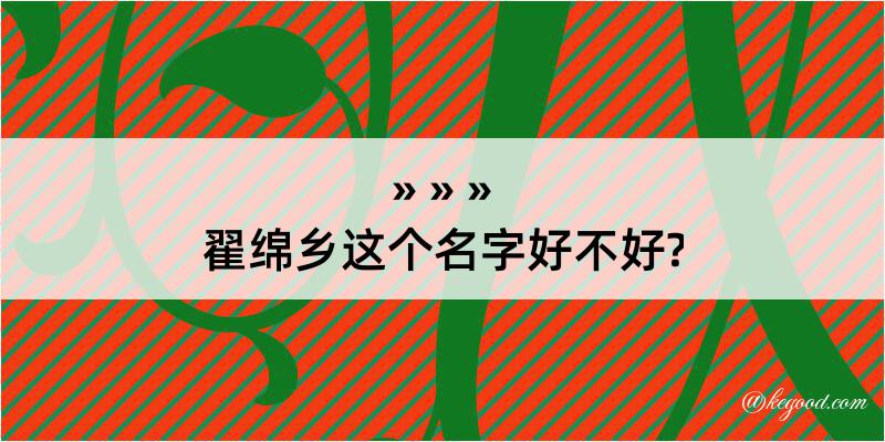 翟绵乡这个名字好不好?