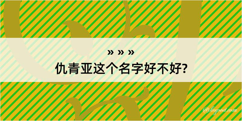 仇青亚这个名字好不好?