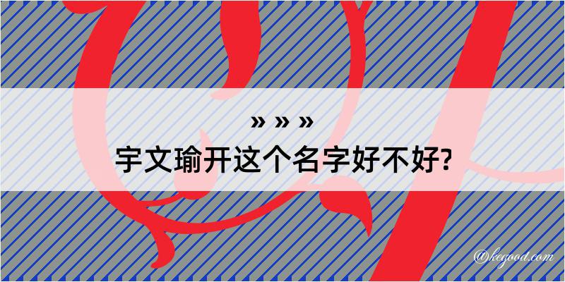 宇文瑜开这个名字好不好?