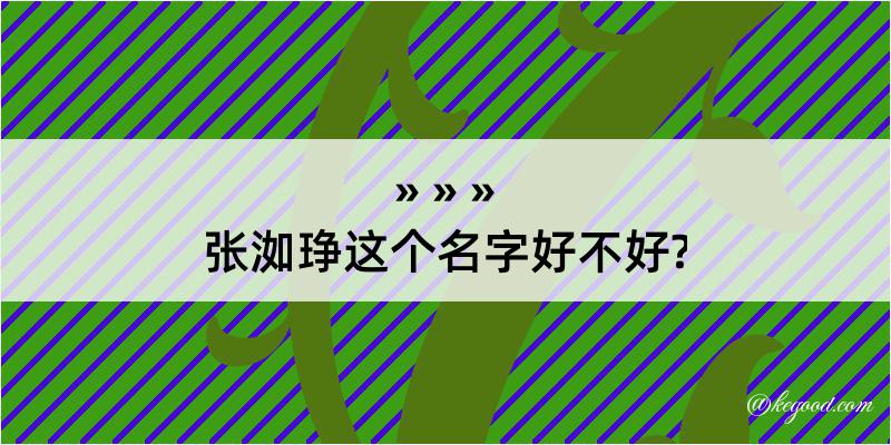 张洳琤这个名字好不好?