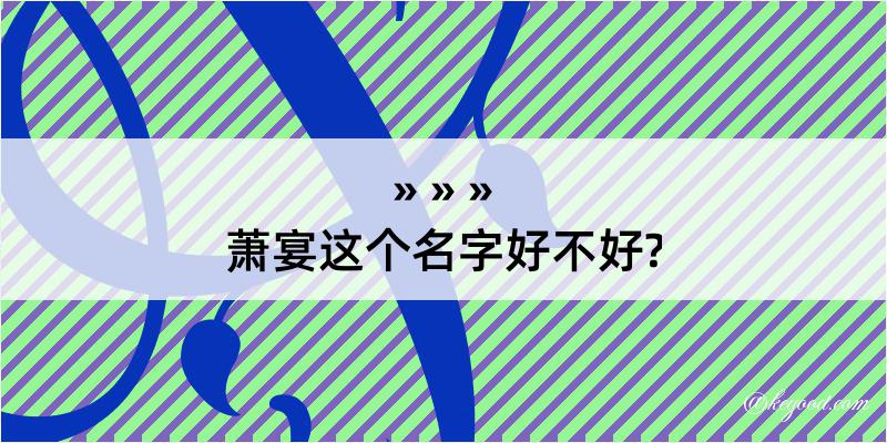 萧宴这个名字好不好?