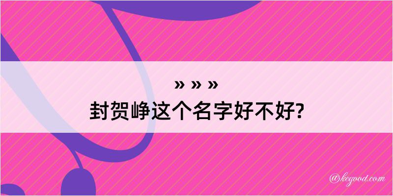 封贺峥这个名字好不好?