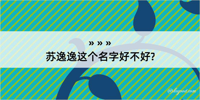 苏逸逸这个名字好不好?