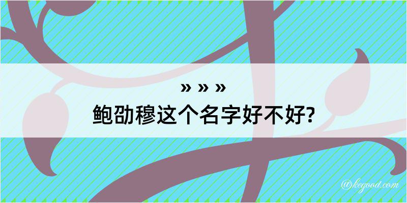 鲍劭穆这个名字好不好?