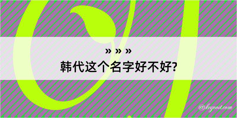 韩代这个名字好不好?