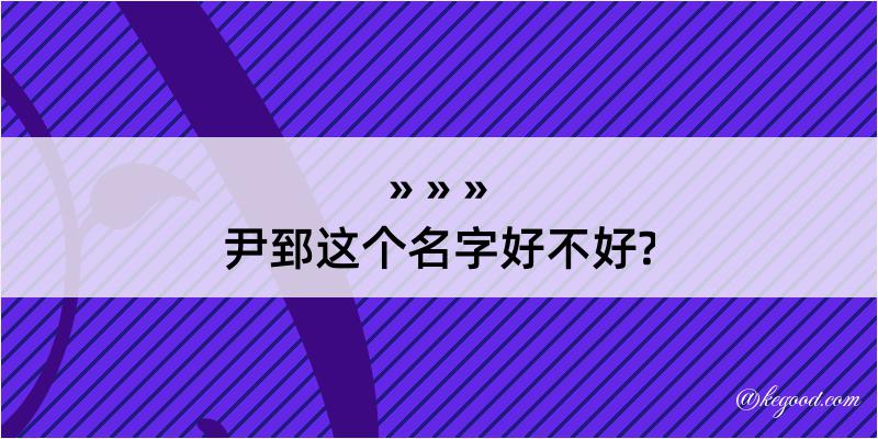 尹郅这个名字好不好?