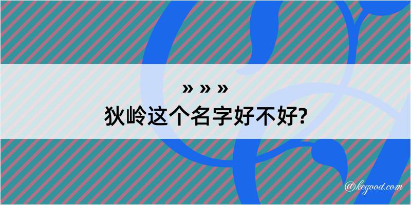 狄岭这个名字好不好?