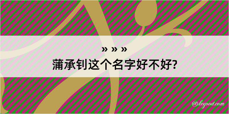 蒲承钊这个名字好不好?