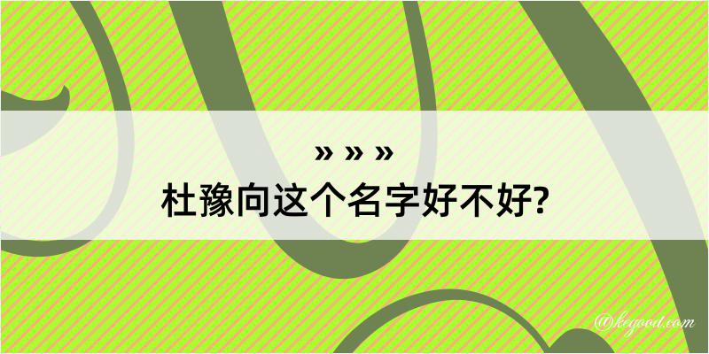 杜豫向这个名字好不好?