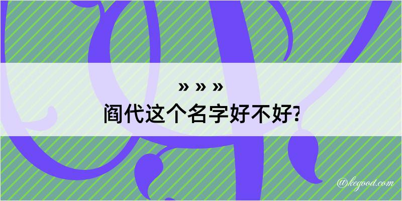 阎代这个名字好不好?