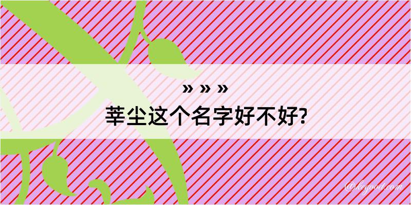 莘尘这个名字好不好?