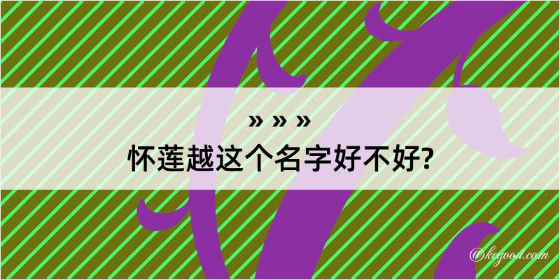 怀莲越这个名字好不好?