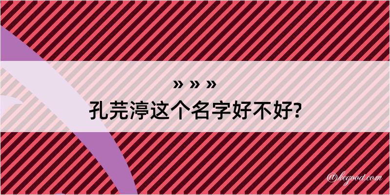 孔芫渟这个名字好不好?