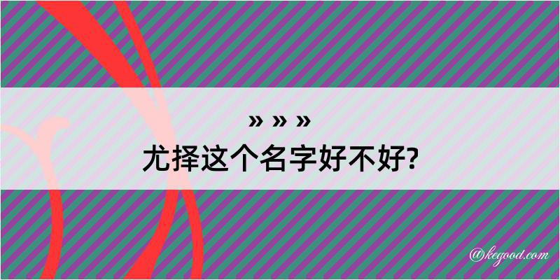 尤择这个名字好不好?