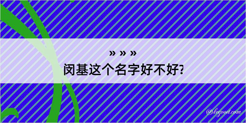 闵基这个名字好不好?