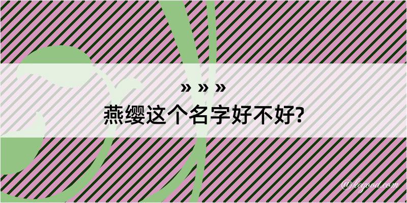 燕缨这个名字好不好?