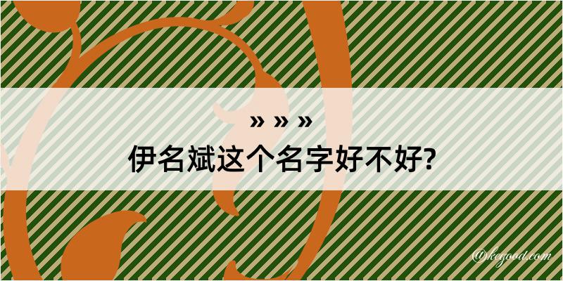 伊名斌这个名字好不好?