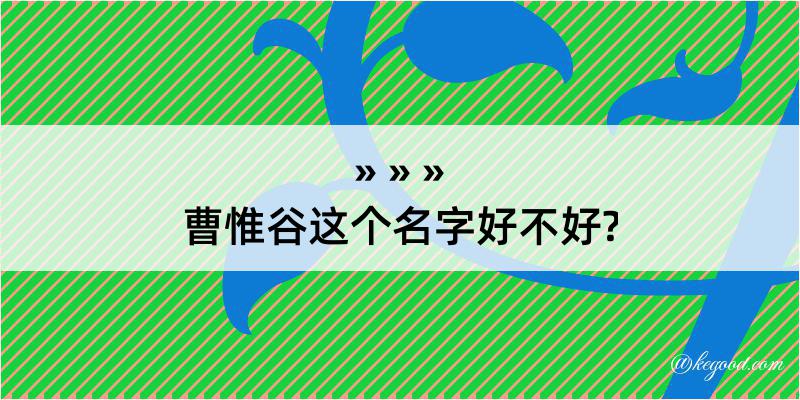 曹惟谷这个名字好不好?