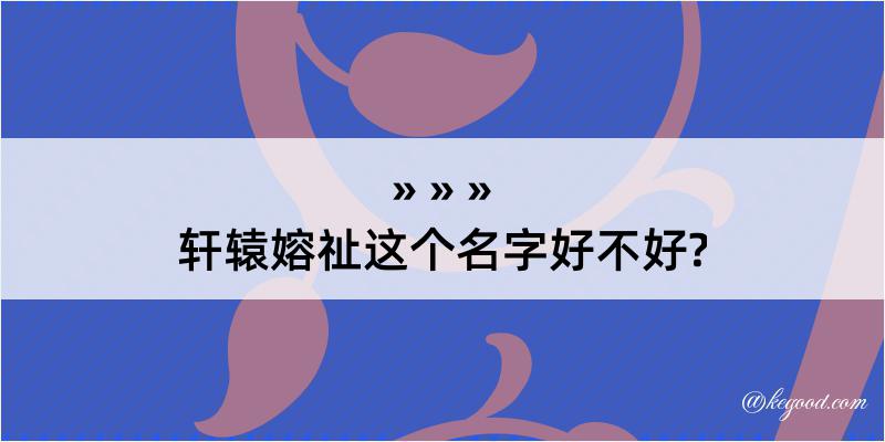 轩辕嫆祉这个名字好不好?