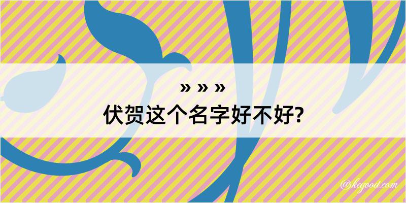 伏贺这个名字好不好?