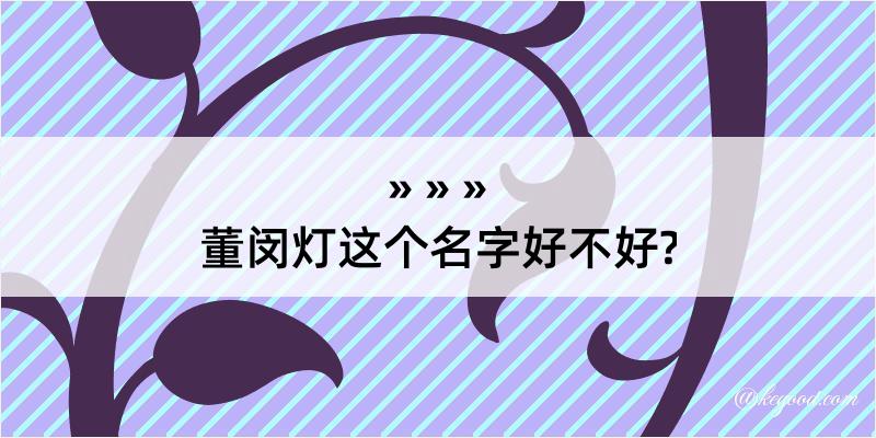 董闵灯这个名字好不好?