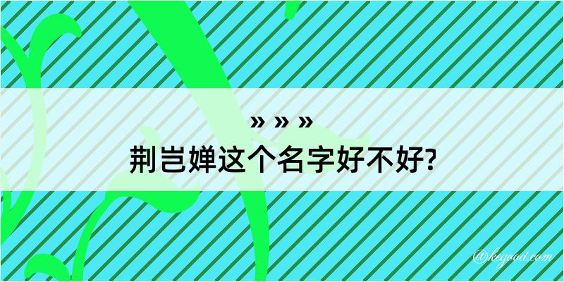 荆岂婵这个名字好不好?