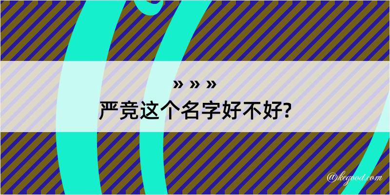 严竞这个名字好不好?