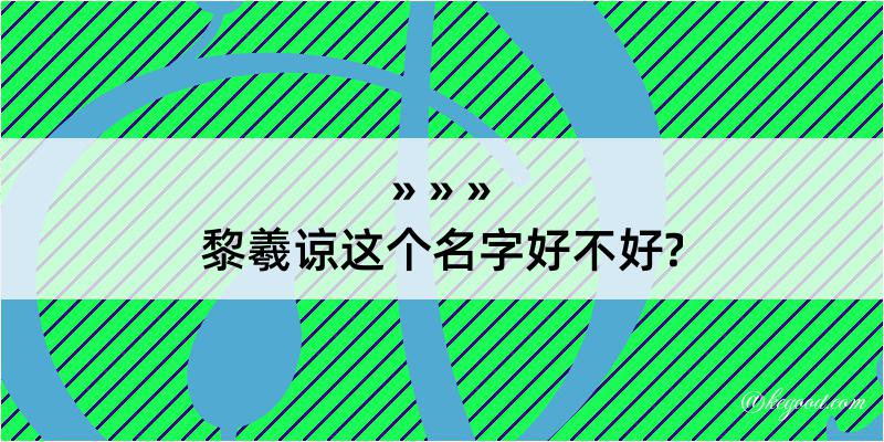 黎羲谅这个名字好不好?