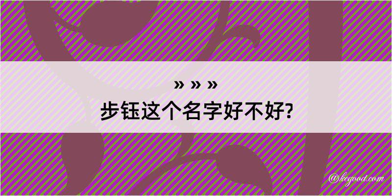 步钰这个名字好不好?