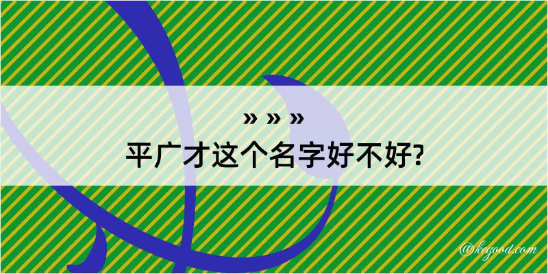 平广才这个名字好不好?