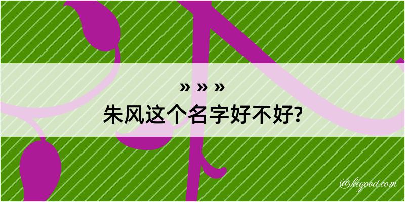 朱风这个名字好不好?