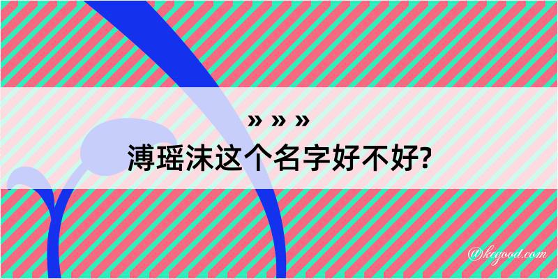 溥瑶沫这个名字好不好?