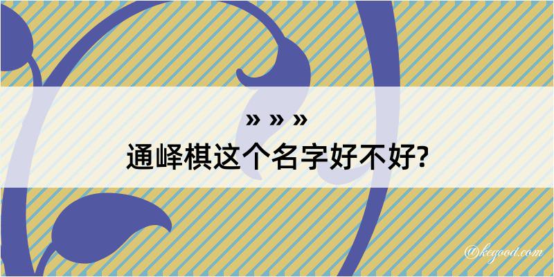 通峄棋这个名字好不好?